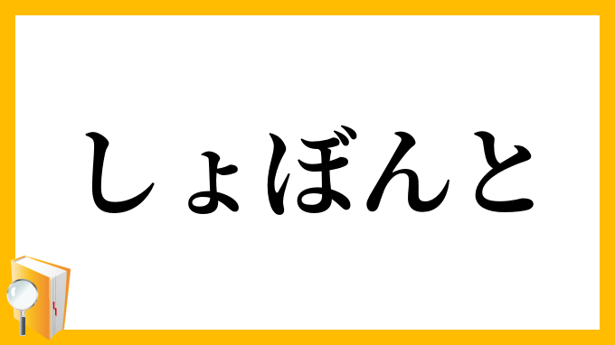 しょぼんと