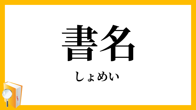 書名