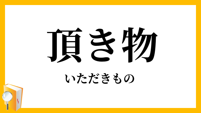 頂き物・戴き物