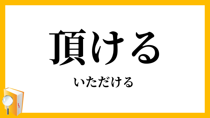 頂ける・戴ける