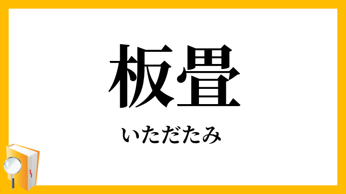 板畳