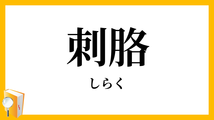 刺胳・刺絡