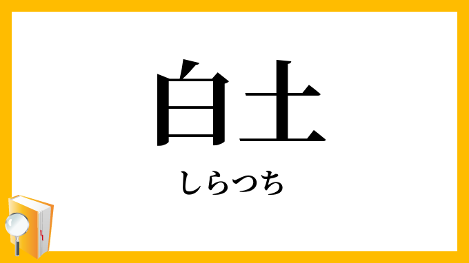 白土