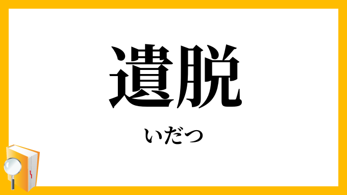 遺脱