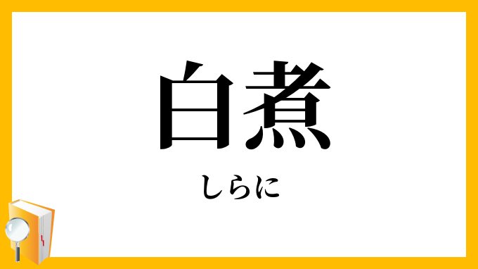 白煮
