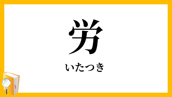 労・病