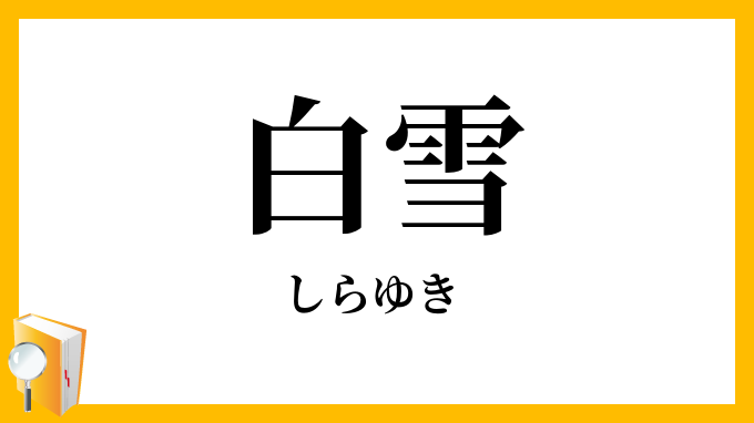白雪