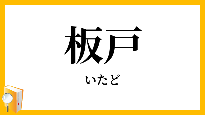 板戸