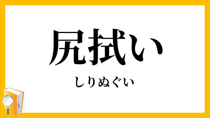 尻拭い