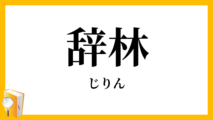 辞林