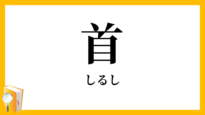 首・首級