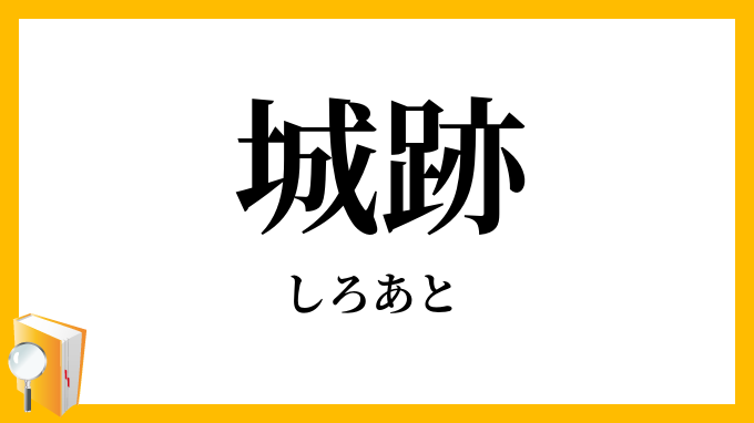 城跡