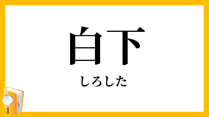 白下