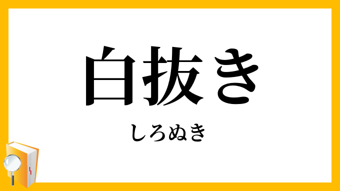白抜き