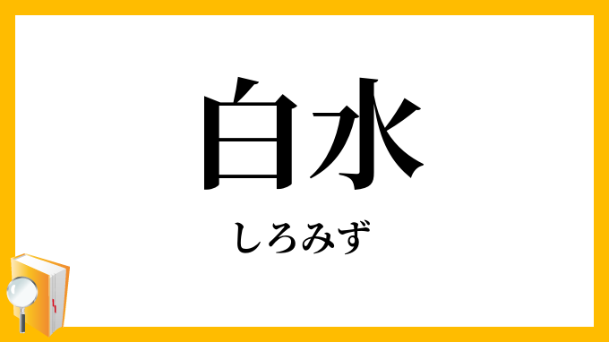 白水