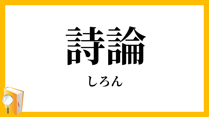 詩論
