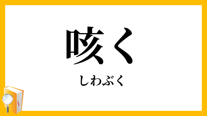 咳く