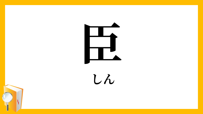 臣
