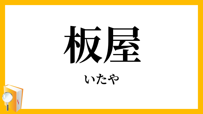 板屋・板家