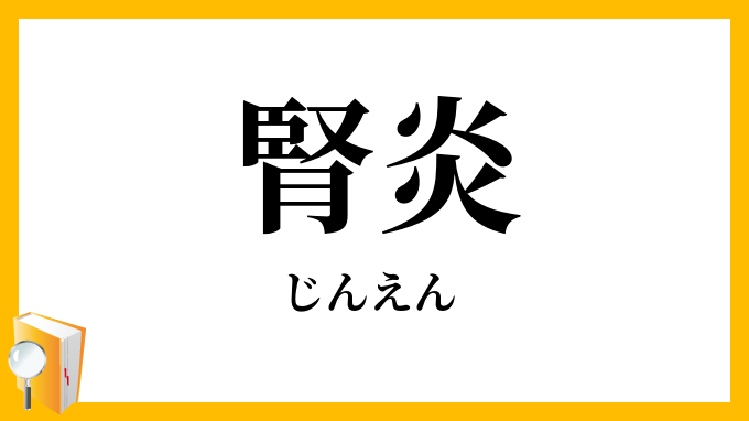 腎炎