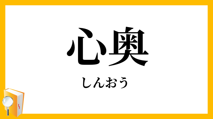 心奥
