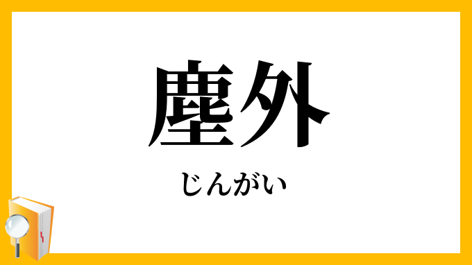 塵外