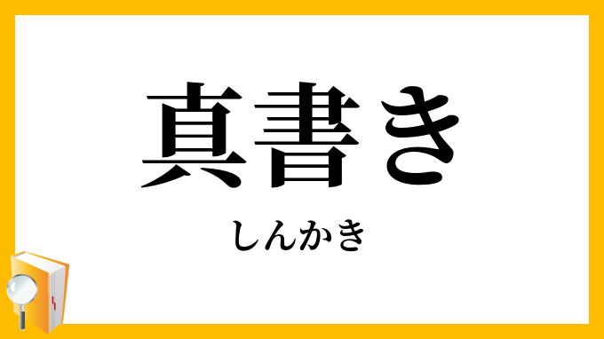 真書き