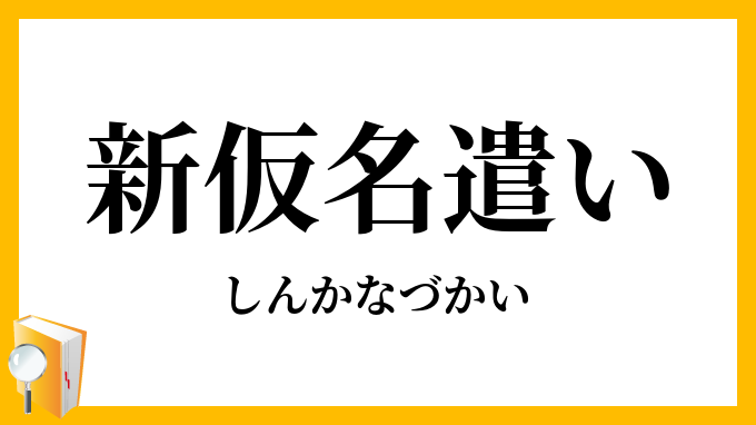 新仮名遣い