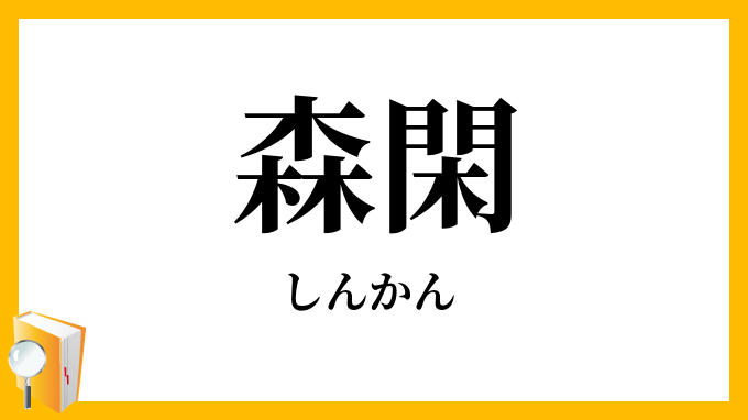 森閑・深閑