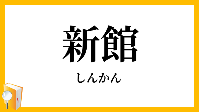 新館
