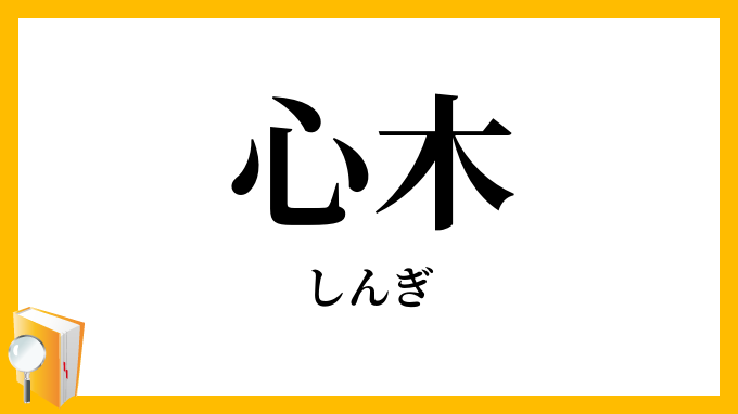 心木
