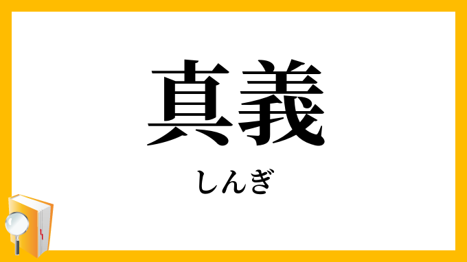 真義