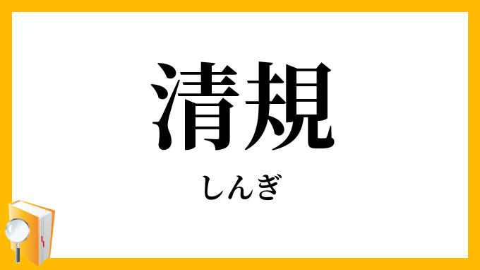 清規