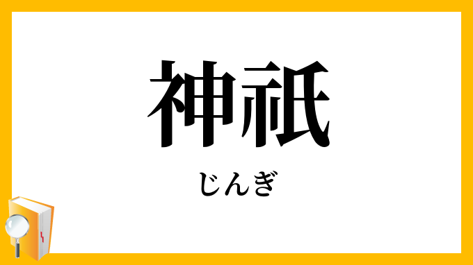 神祇