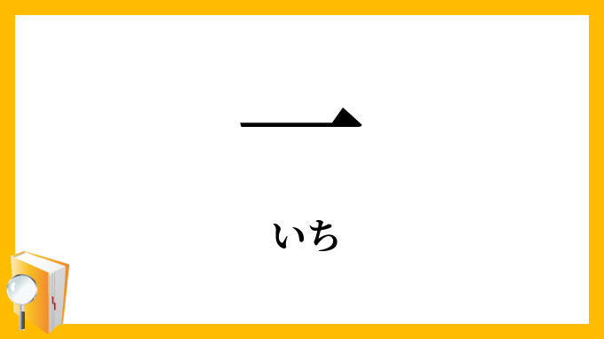 一