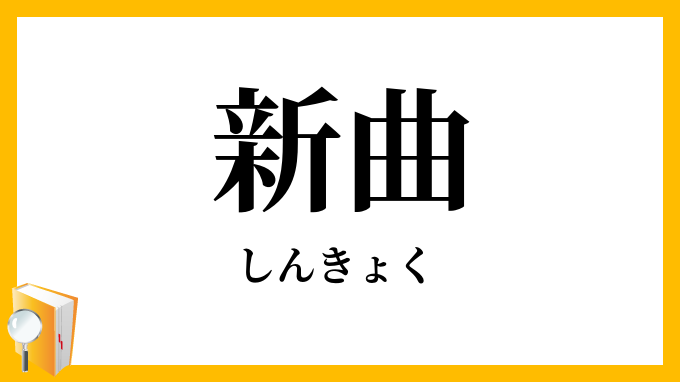 新曲