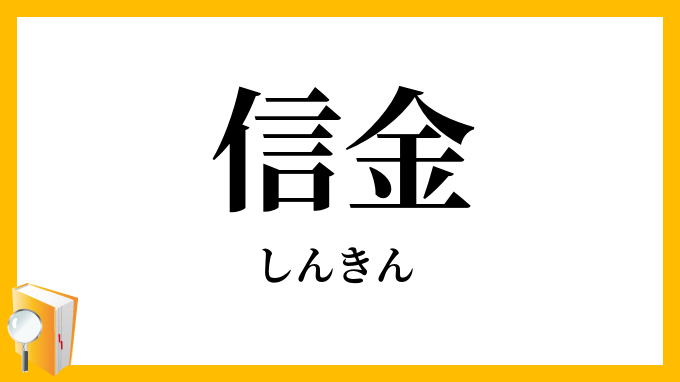 信金