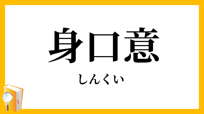 身口意