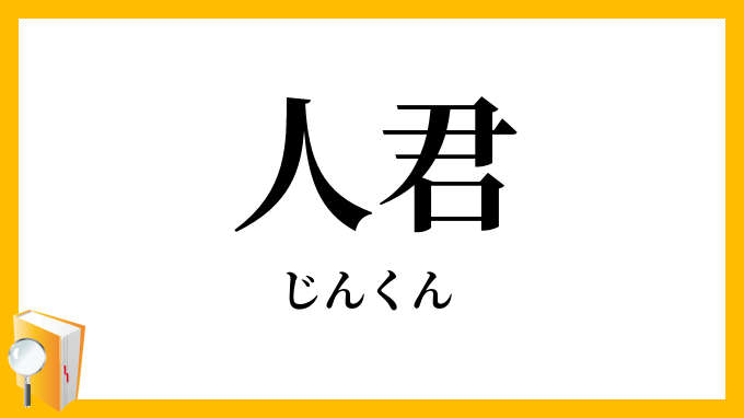 人君