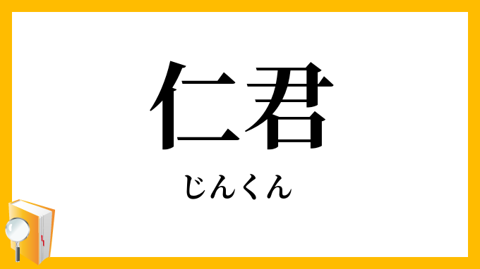 仁君