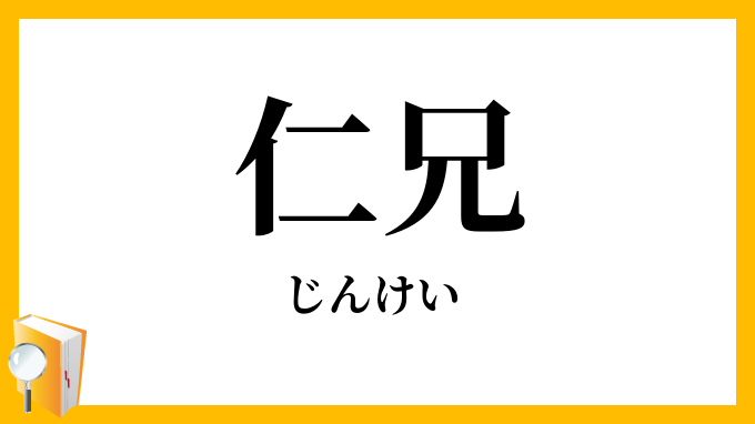 仁兄