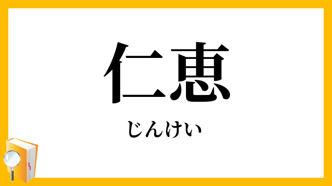 仁恵