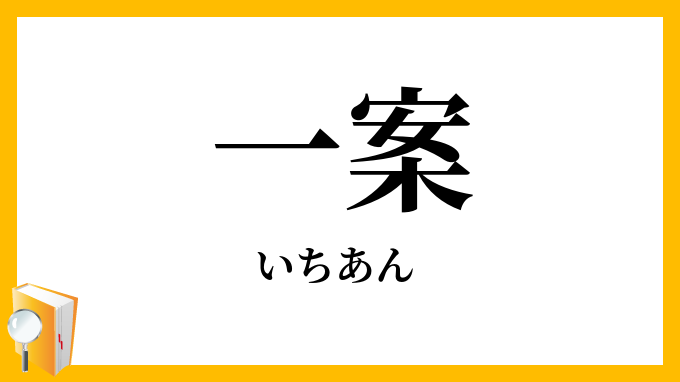 一案