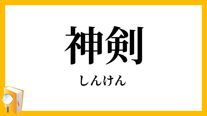 神剣