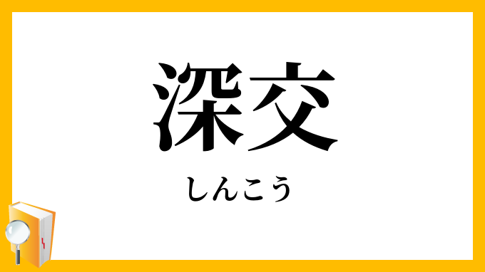深交