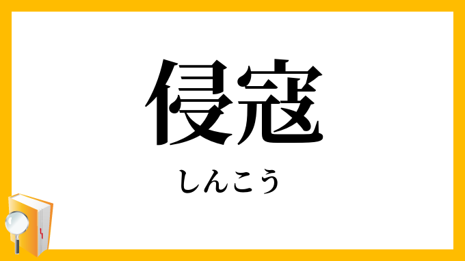 侵寇