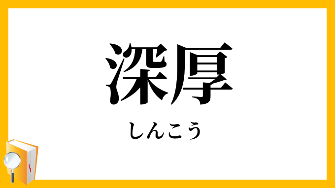 深厚
