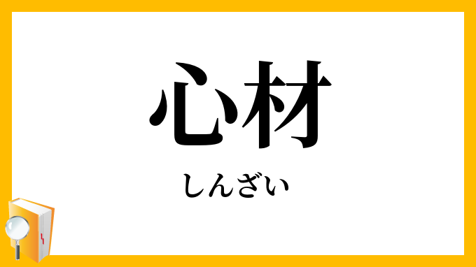 心材