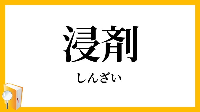 浸剤