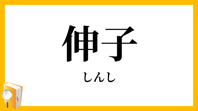 伸子